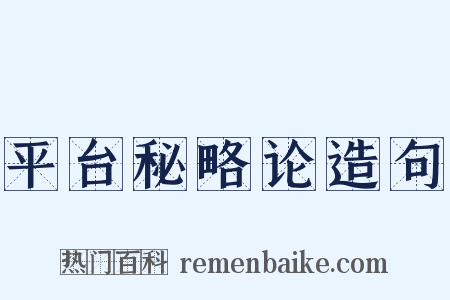 平台秘略论造句是什么意思的图片